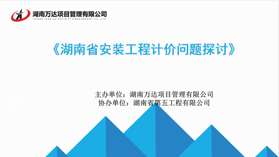 我司成功舉辦“湖南省安裝工程計(jì)價(jià)問題探討與交流”講座