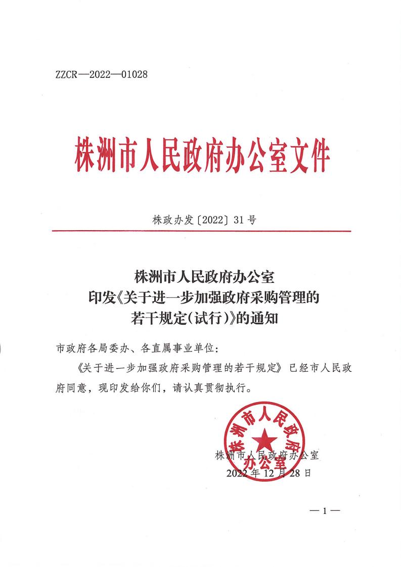 株政辦發(fā)【2022】31號關于進一步加強政府采購管理的若干規(guī)定（試行）的通知_00.jpg