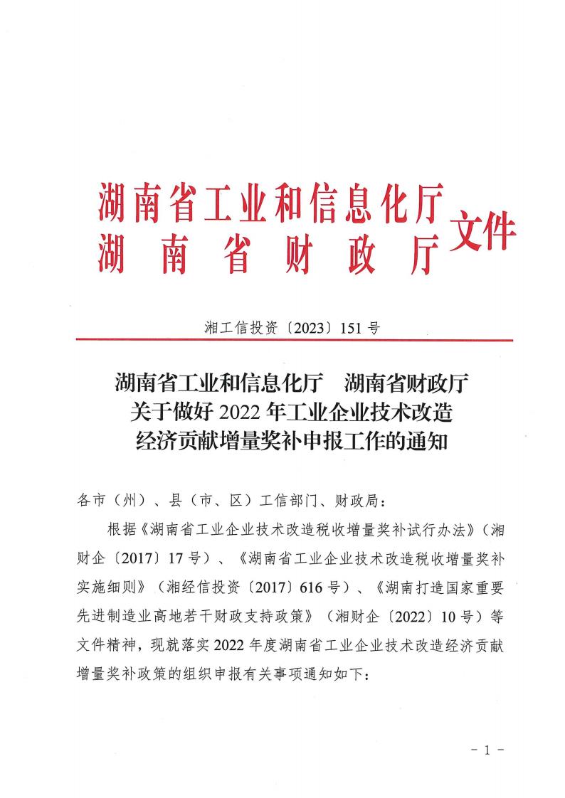2023.4.25關(guān)于做好2022年工業(yè)企業(yè)技術(shù)改造經(jīng)濟(jì)貢獻(xiàn)增量獎補(bǔ)申報工作的通知湘工信投資(2023) 151 號_00.jpg