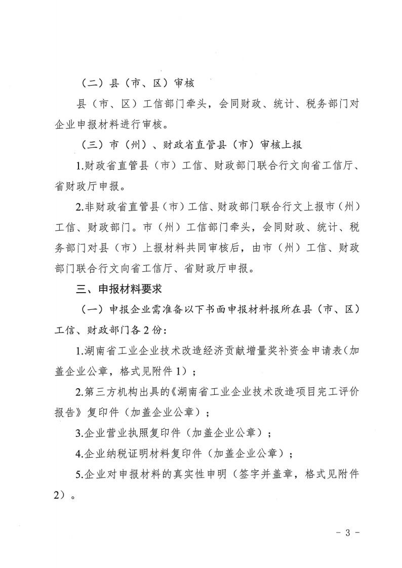 2023.4.25關(guān)于做好2022年工業(yè)企業(yè)技術(shù)改造經(jīng)濟(jì)貢獻(xiàn)增量獎補(bǔ)申報工作的通知湘工信投資(2023) 151 號_02.jpg