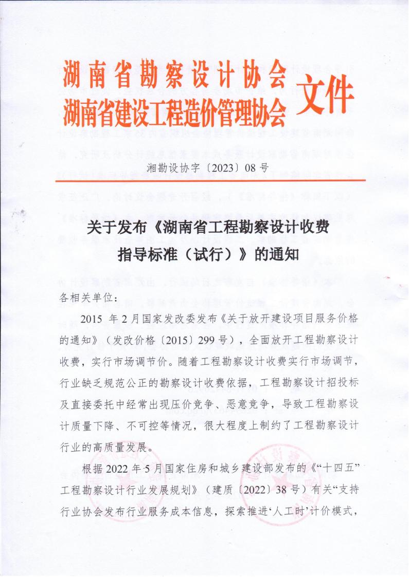 2023年5月15日關于發(fā)布《湖南省工程勘察設計收費指導標準（試行）》的通知湘勘設協(xié)字(2023) 08號_00.jpg