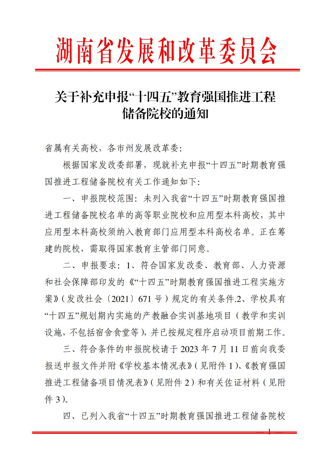 2023年7月7日湖南省發(fā)展和改革委員會(huì)《關(guān)于補(bǔ)充申報(bào)“十四五”教育強(qiáng)國推進(jìn)工程儲(chǔ)備院校的通知》_00.jpg