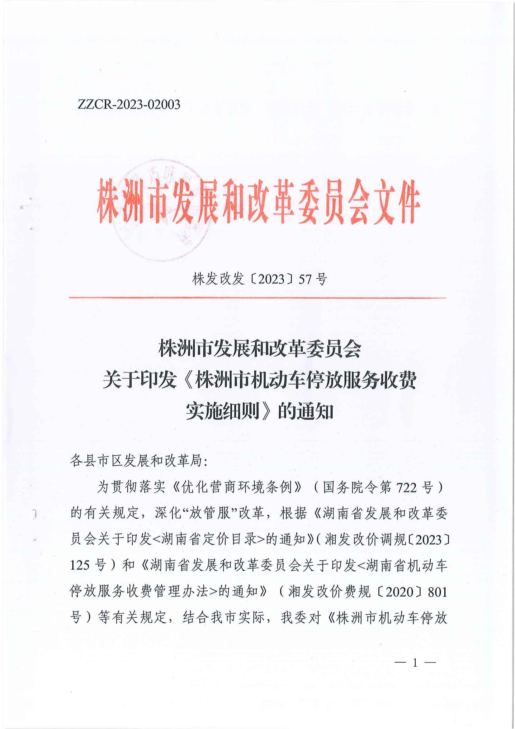 2023年6月21日株洲市發(fā)展和改革委員會(huì)關(guān)于印發(fā)《株洲市機(jī)動(dòng)車停放服務(wù)收費(fèi)實(shí)施細(xì)則》的通知（株發(fā)改發(fā)〔2023〕57號(hào)）_00.jpg