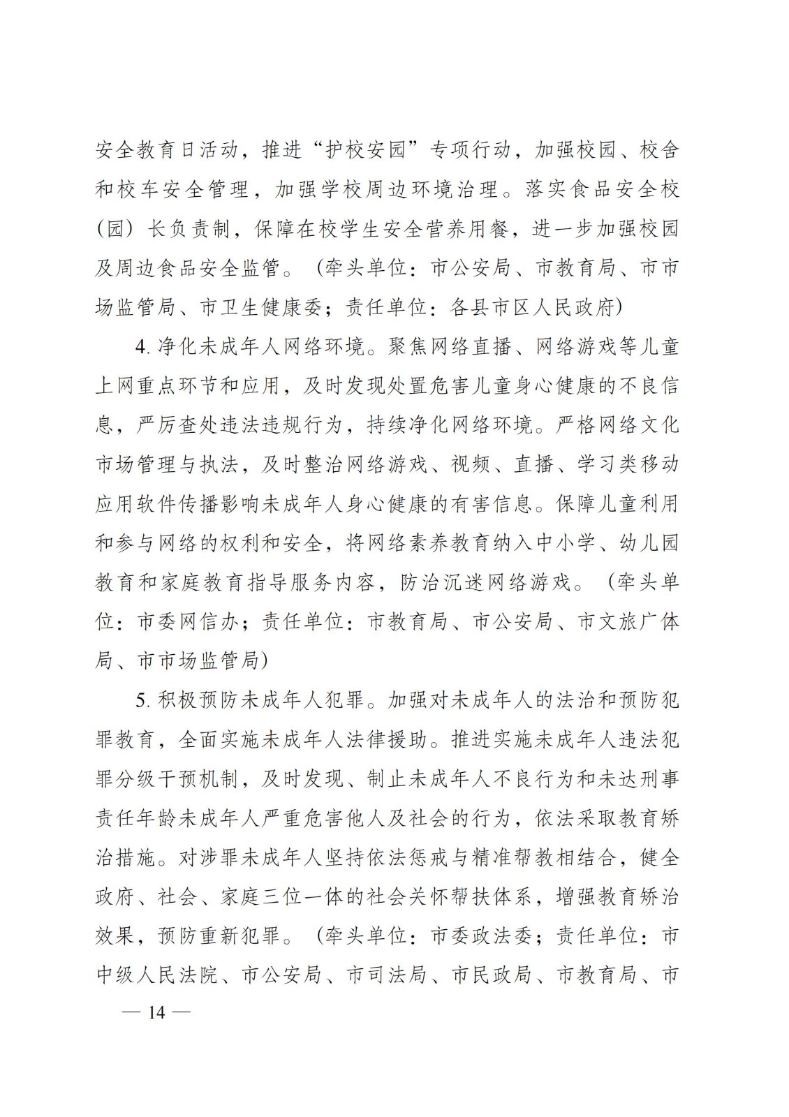 2023年6月5日株洲市人民政府關(guān)于印發(fā)《株洲市兒童友好城市建設方案》的通知（株政發(fā)〔2023〕8號）_13.jpg