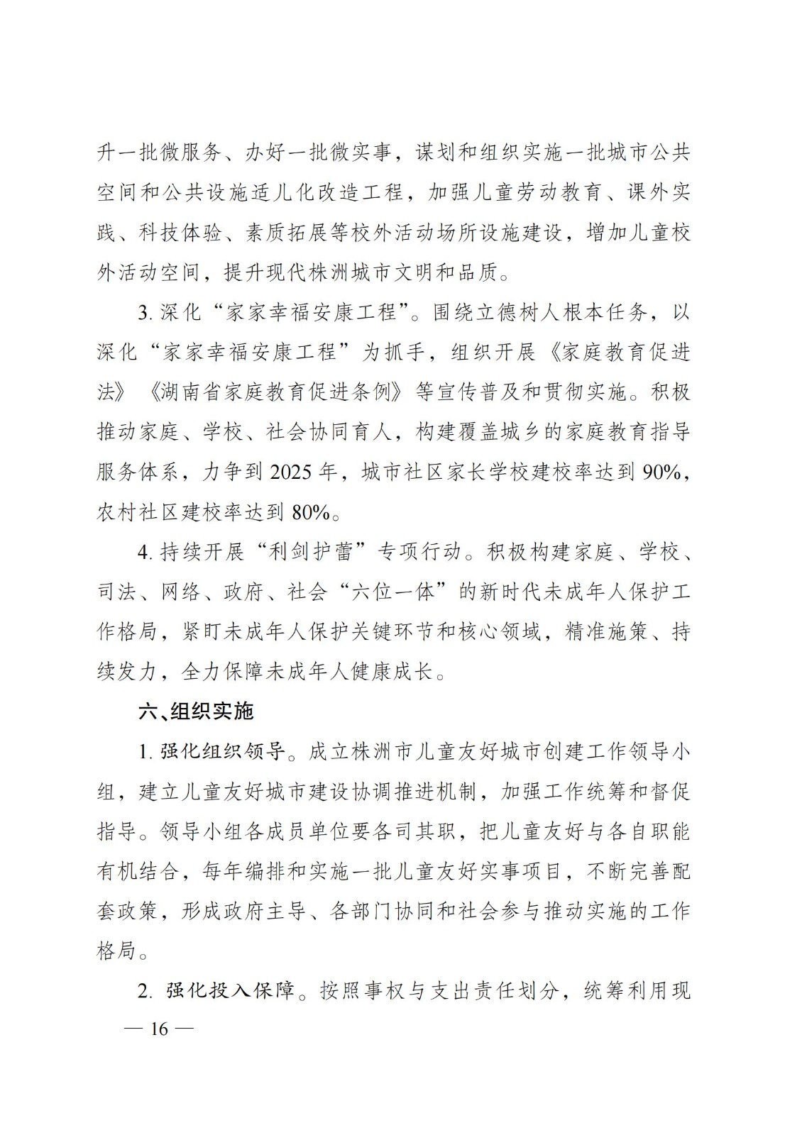 2023年6月5日株洲市人民政府關(guān)于印發(fā)《株洲市兒童友好城市建設方案》的通知（株政發(fā)〔2023〕8號）_15.jpg