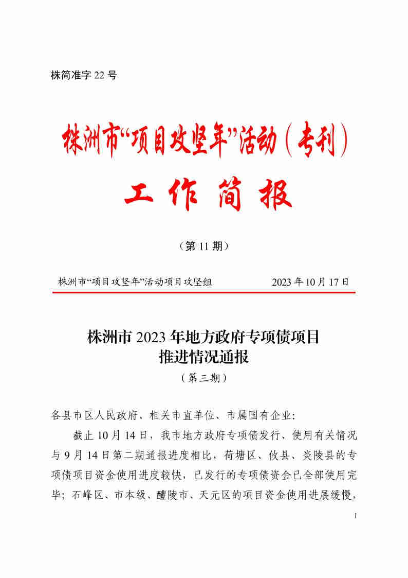 2023年10月17日《株洲市2023年專項債推進情況通報（第三期）》株簡準字22號_00.jpg