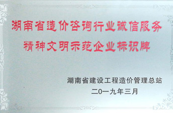 湖南省造價咨詢行業(yè)誠信服務精神文明示范企業(yè)