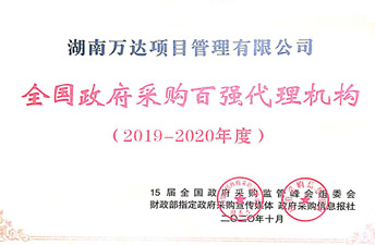 全國政府采購代理2019-2020年度百強(qiáng)代理機(jī)構(gòu)