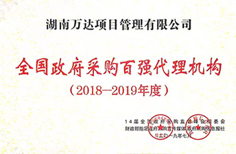 全國政府采購代理2018-2019年度百強(qiáng)代理機(jī)構(gòu)