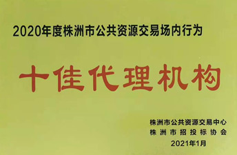 2020年株洲市十佳代理機(jī)構(gòu)