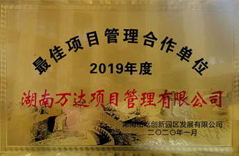 2019年度最佳項(xiàng)目管理合作單位